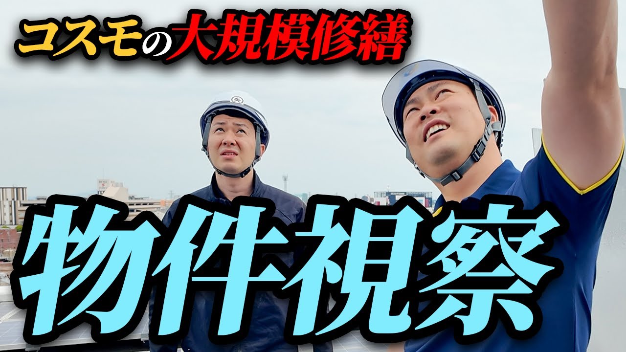 【コスモバンク物件視察】宇都宮のRCマンションが大変身!? 大規模修繕前のリアルを大公開！