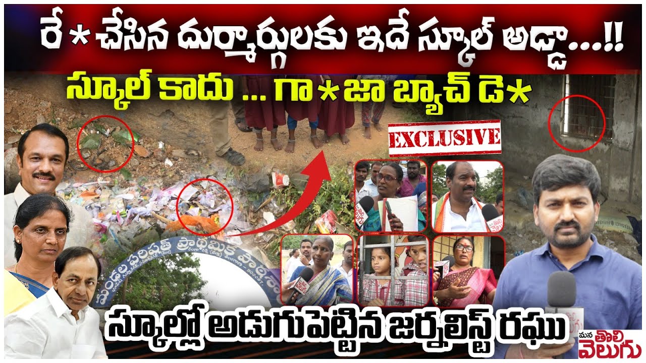 రే* చేసిన దుర్మార్గులకు ఇదే స్కూల్ అడ్డ..!!స్కూల్ కాదు..గా*జా బ్యాచ్ డె*  |  Meerpet Girl Incident