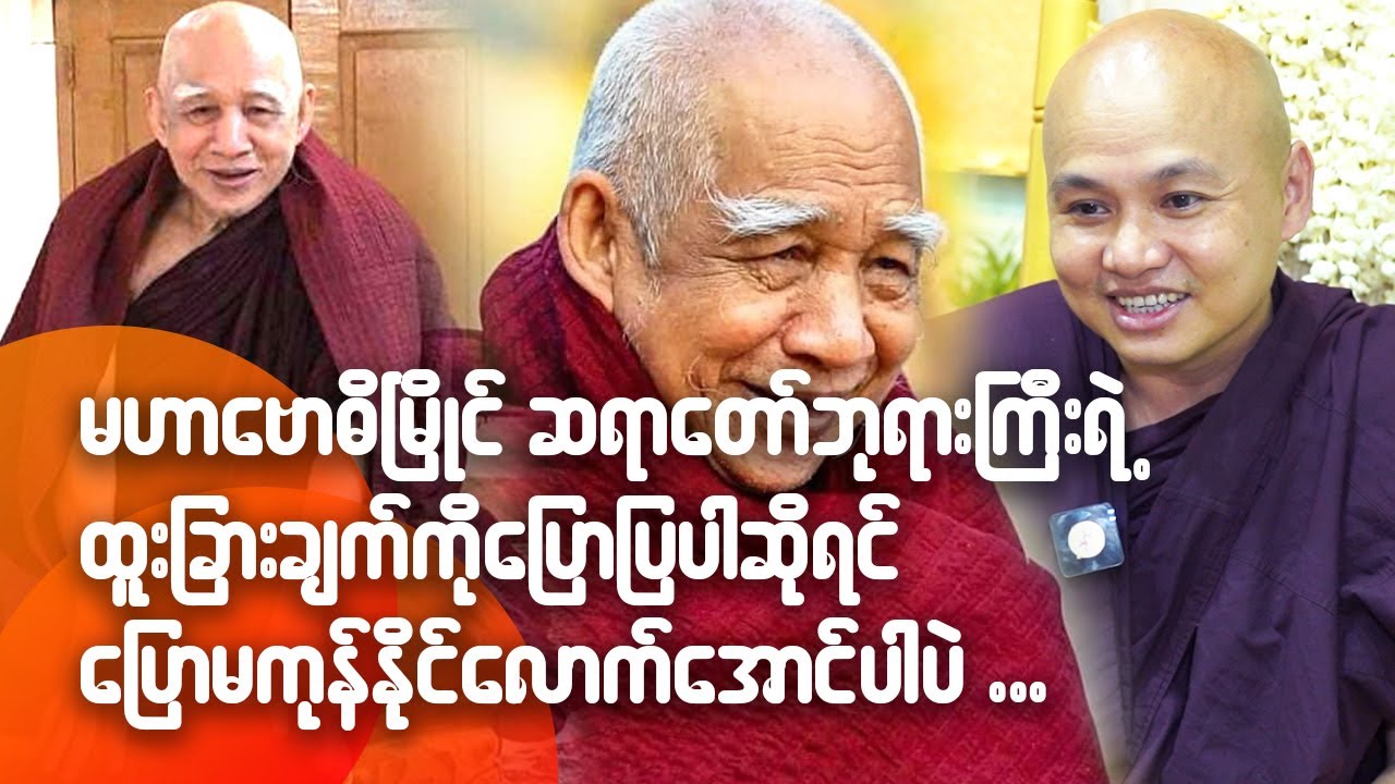 မဟာဗောဓိမြိုင်ဆရာတော်ဘုရားကြီးရဲ့ထူးခြားချက်ကိုပြောပါဆိုရင်ပြောမကုန်နိုင်လောက်အောင်ပါပဲ...