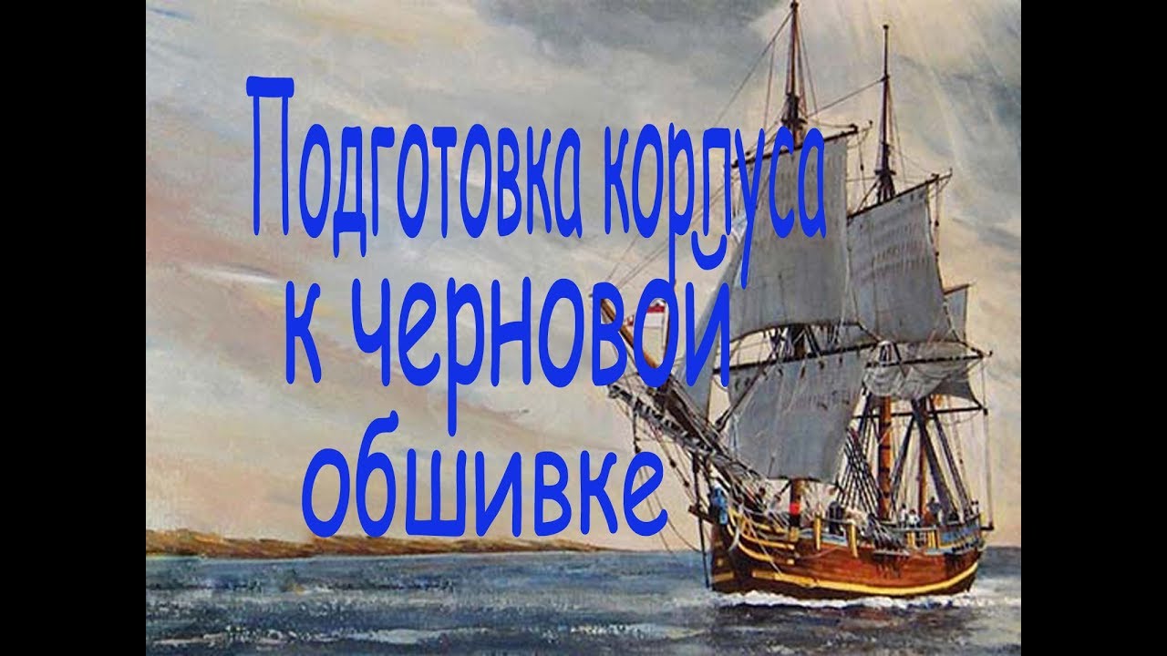 Подготовка корпуса к черновой обшивке. Проводка освещения. Парусник  