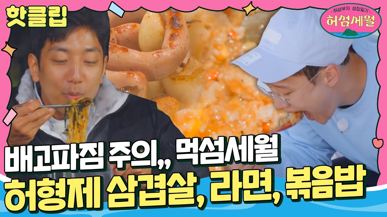 [허섬세월] 너무 맛있게 먹잖아,, 삼겹살, 라면, 볶음밥 한 큐에 해결↗ 명불허전 허형제 먹방｜핫클립｜JTBC 220713 방송