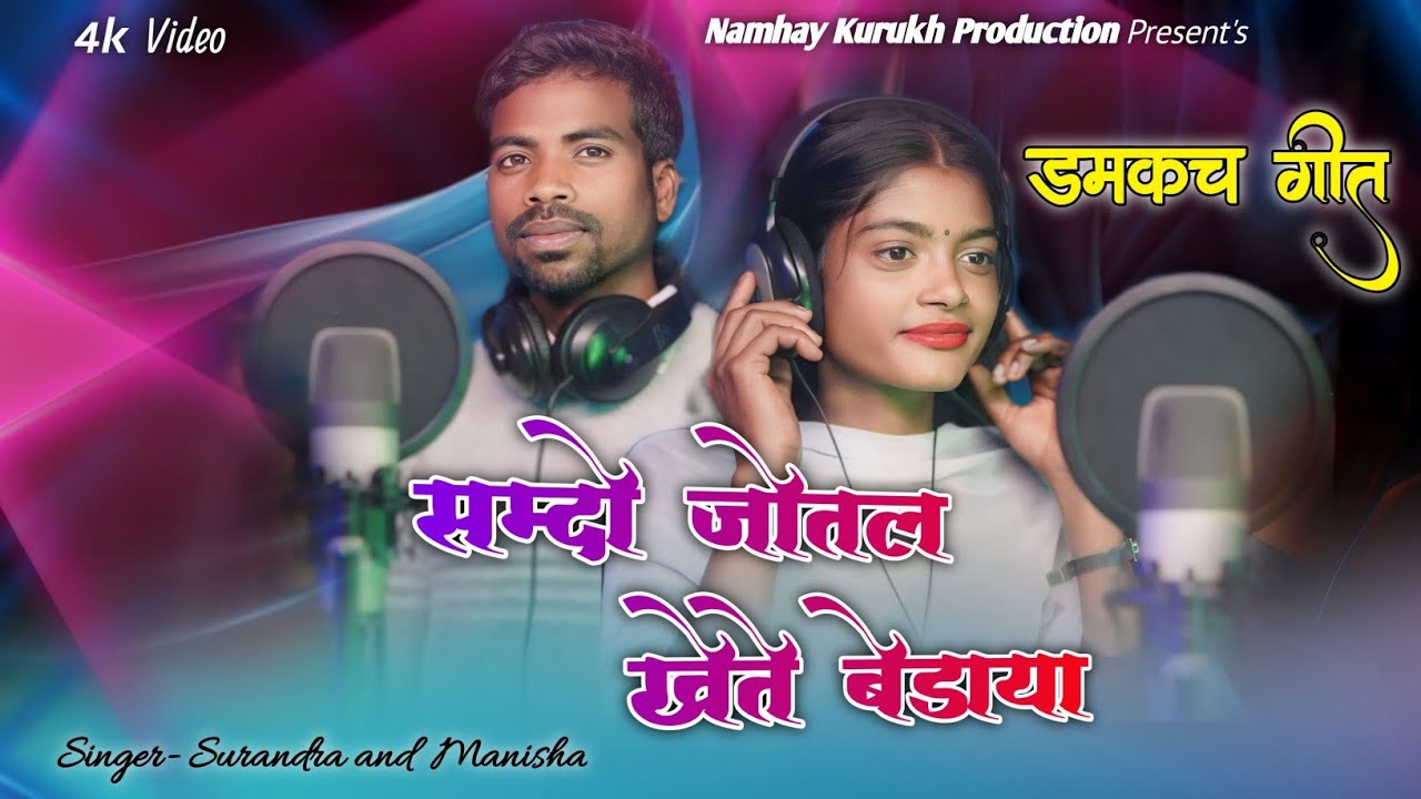 सम्दो जोतल खेते // बेडाया | Samdo Jotal kheta // badya! Singer Swati and Surandra // Dilip Studio /