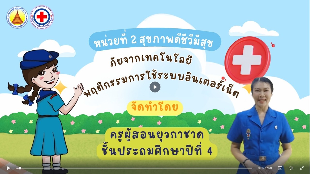 ยุวกาชาด ชั้นป.4 เรื่อง การใช้เทคโนโลยีอย่างปลอดภัย
