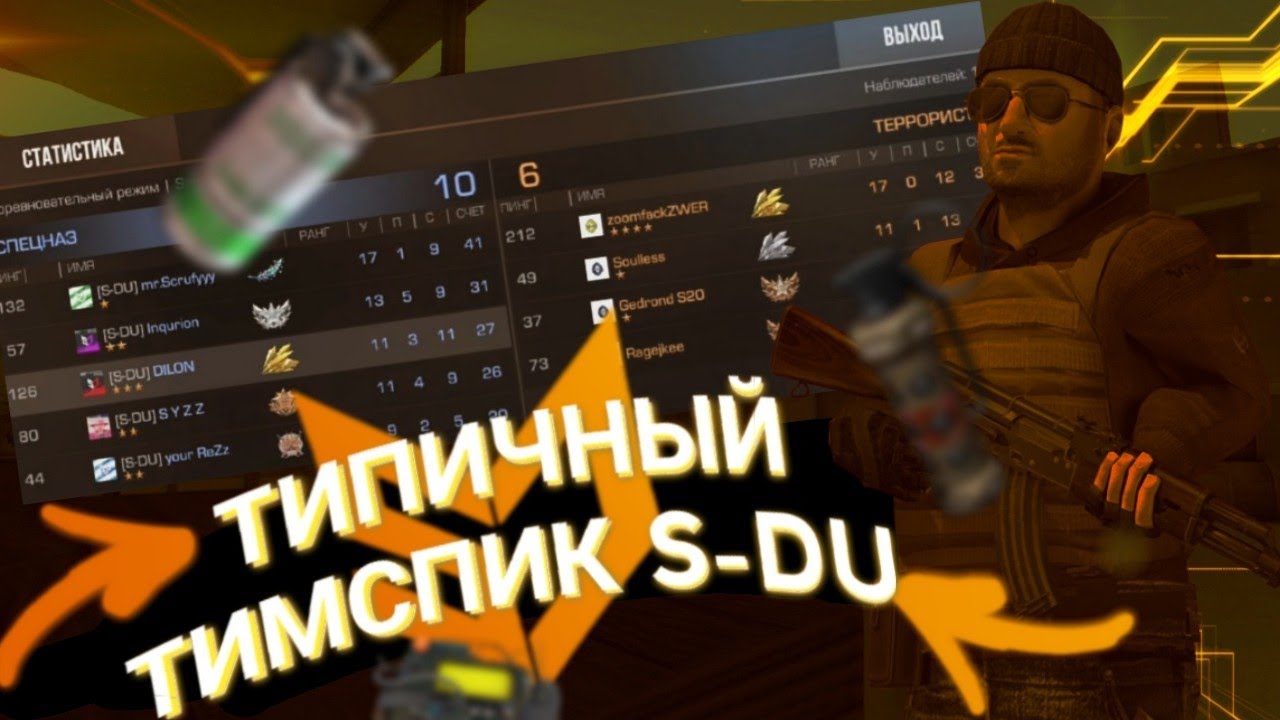 ТИПИЧНЫЙ ТИМСПИК S-DU TEAM | Standoff 2