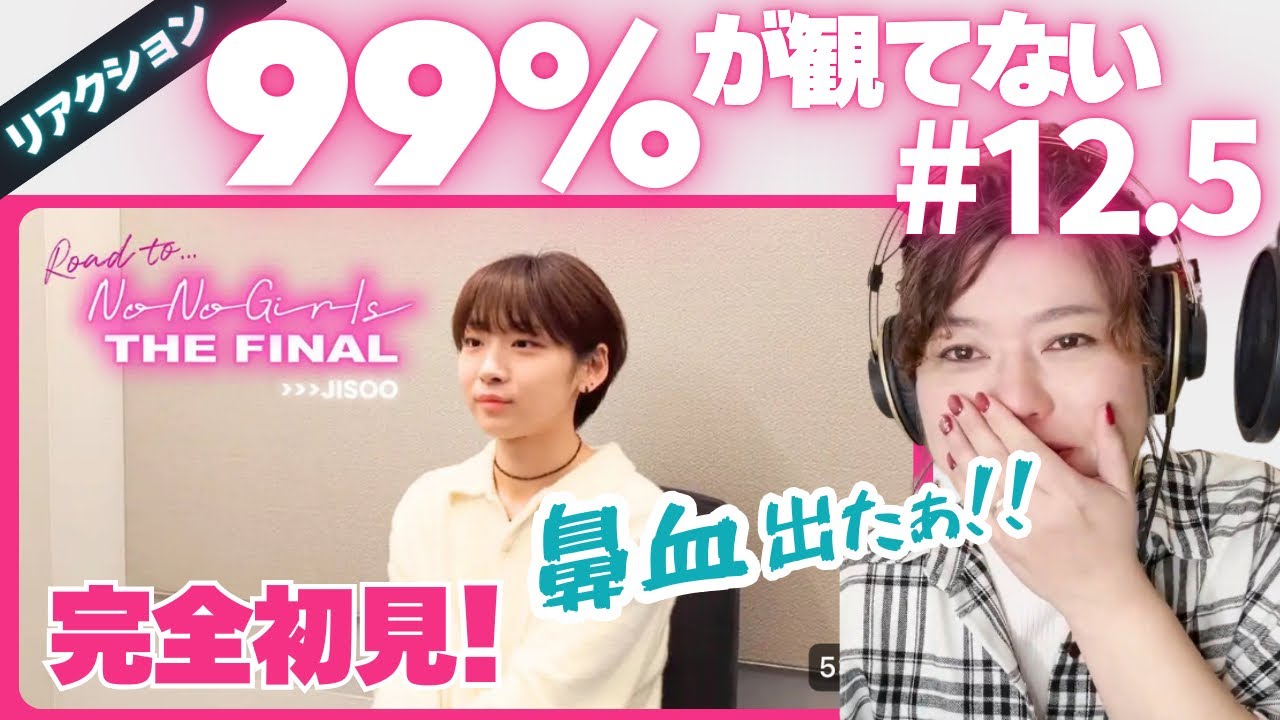 【プロ的にもお宝映像】No No Girls オーディション #12.5 番外編!!ファイナル前の総決算、最終10人のインタビューを見て大興奮リアクション!!