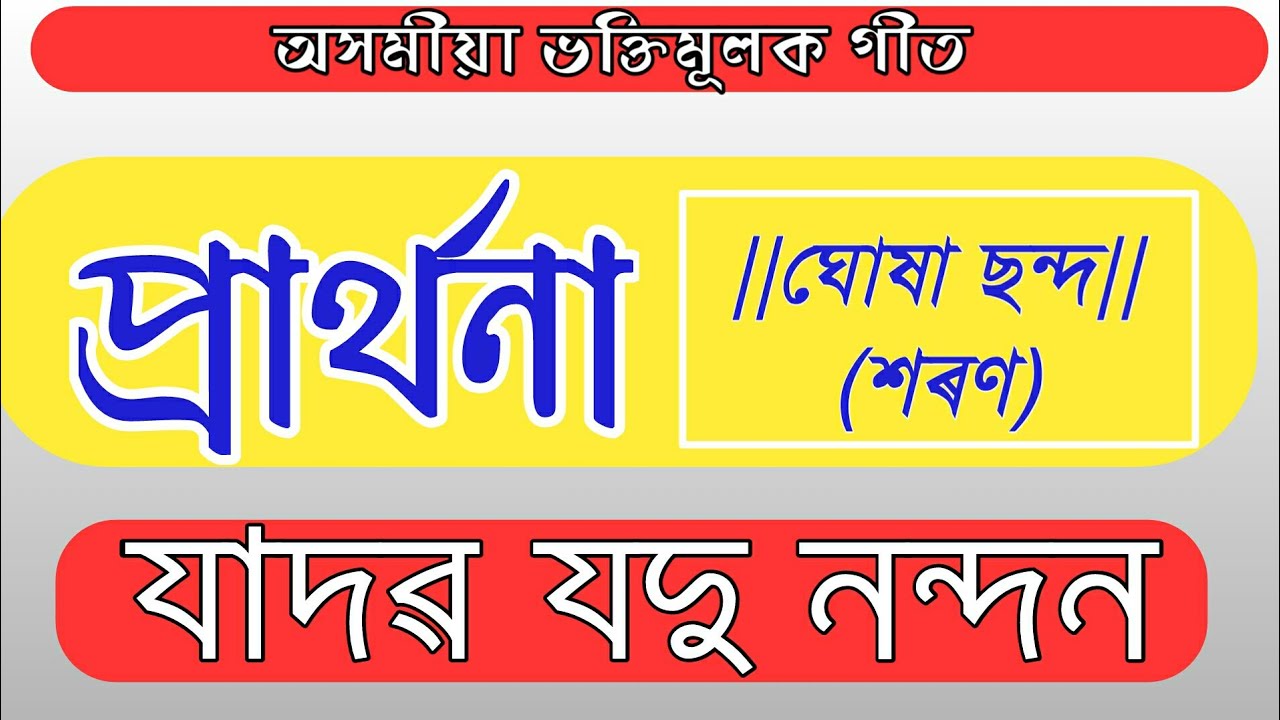 prathona ~jadav jodunandan | Assamese devitional song