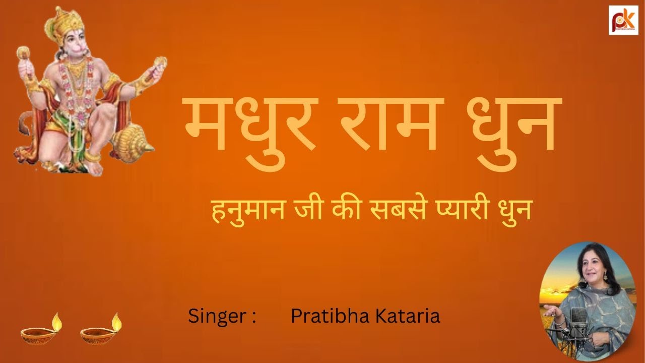 Madhur Ram Dhun#मधुर राम धुन#Pratibha Kataria#Bhakti Bhajan Rasna# Hanuman Ji ki Sabse Pyari Dhun#