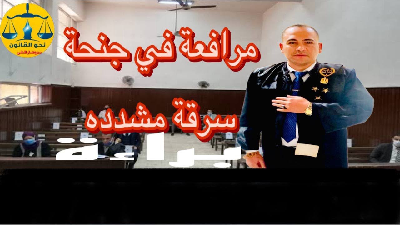 مرافعة عن المتهمين في جنحة سرقة شاملة الدفوع والدفاع واسباب البراءة
