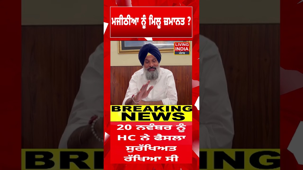 Bikram Majithia Case Update | ਮਜੀਠੀਆ ਨੂੰ ਮਿਲੂ ਜ਼ਮਾਨਤ ? | Punjab Vigilance | High Court |Mohali Police