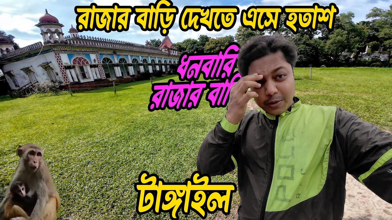 মধুপুর জঙ্গল আর ধনবাড়ি নবাব বাড়ি ভ্রমণ | ইতিহাস আর প্রাকৃতিক সৌন্দর্যের এক অনন্য