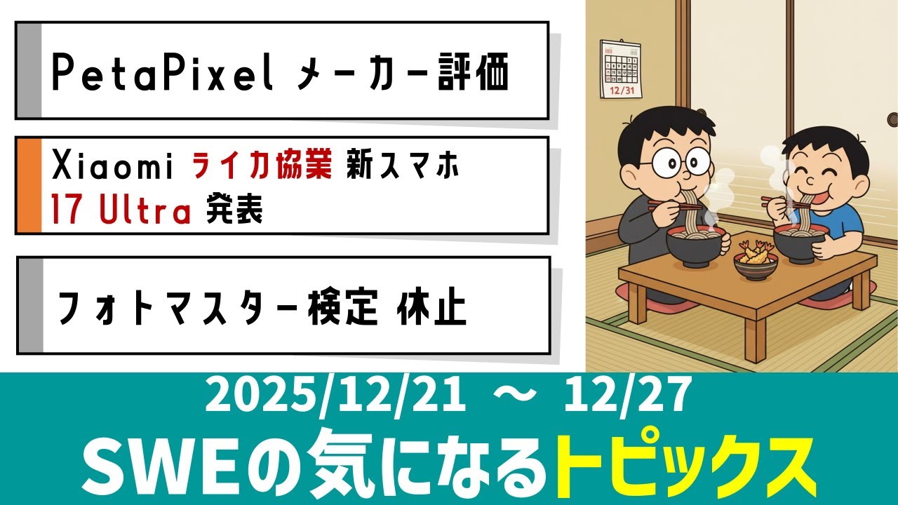 SWEの気になるトピックス【2025/12/21～12/27】PetaPixelメーカー評価、Xiaomiライカ協業スマホ、etc.