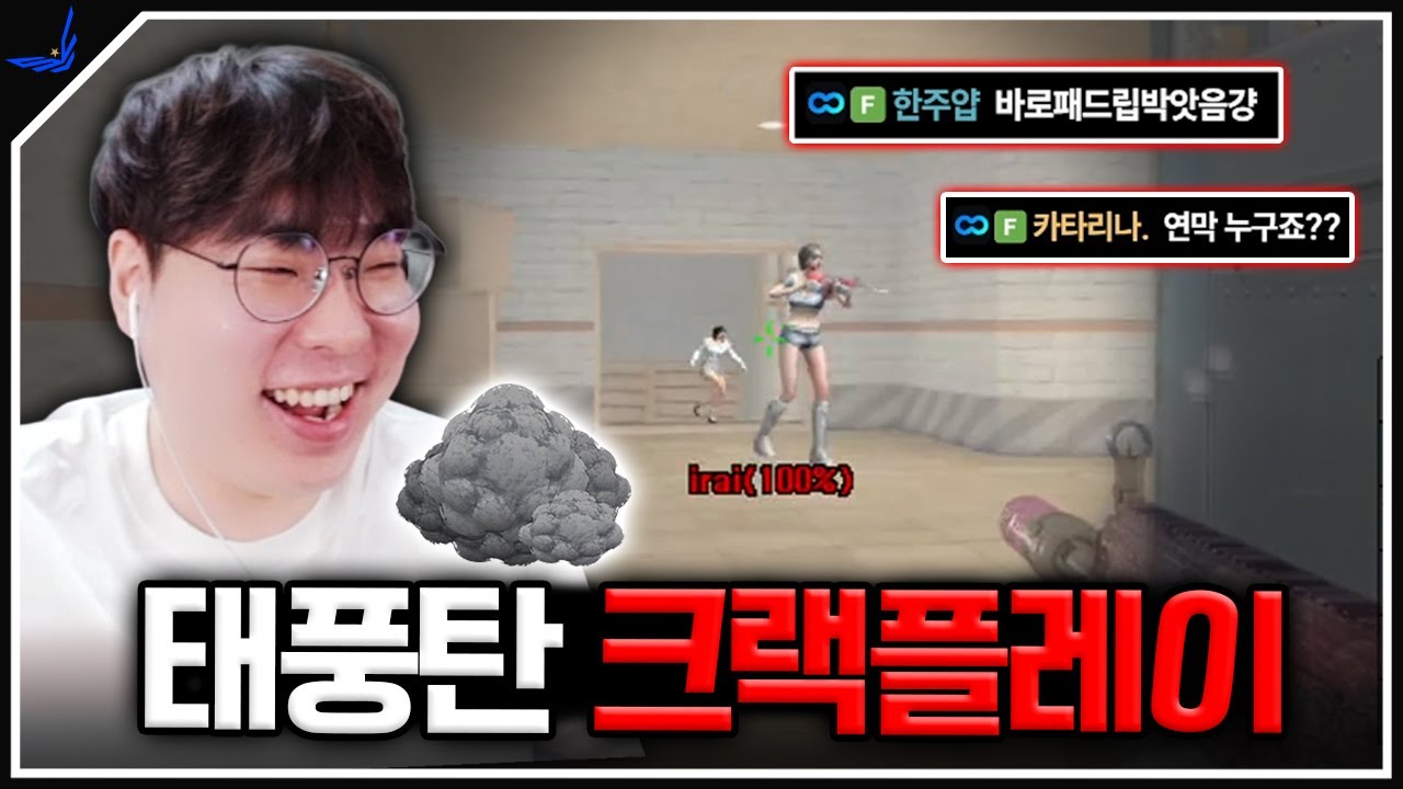 상대 팀들 방송 찾아오게 만든 태풍탄 크랙플레이