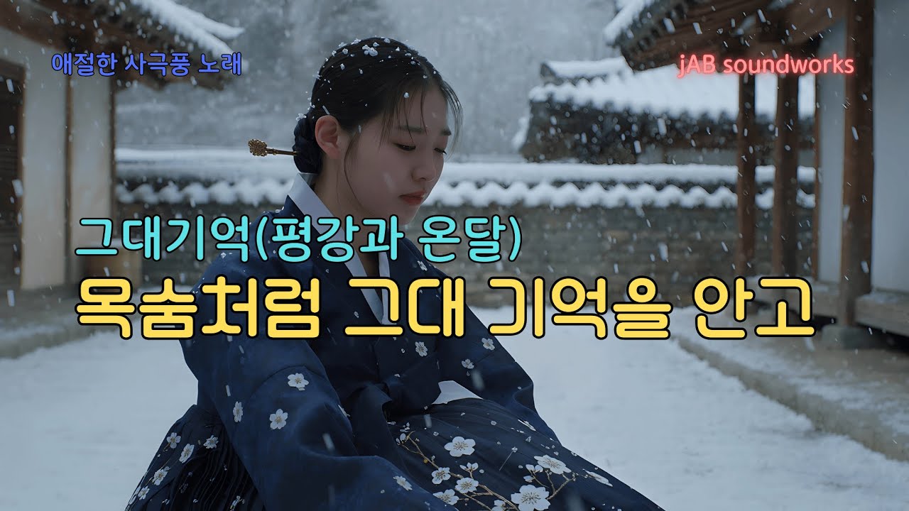 더없이 슬픈 작별 I 그대기억(평강과 온달) - 아란 [A.I. singer] #kpop #사극풍 # 감성 #이별 # ai