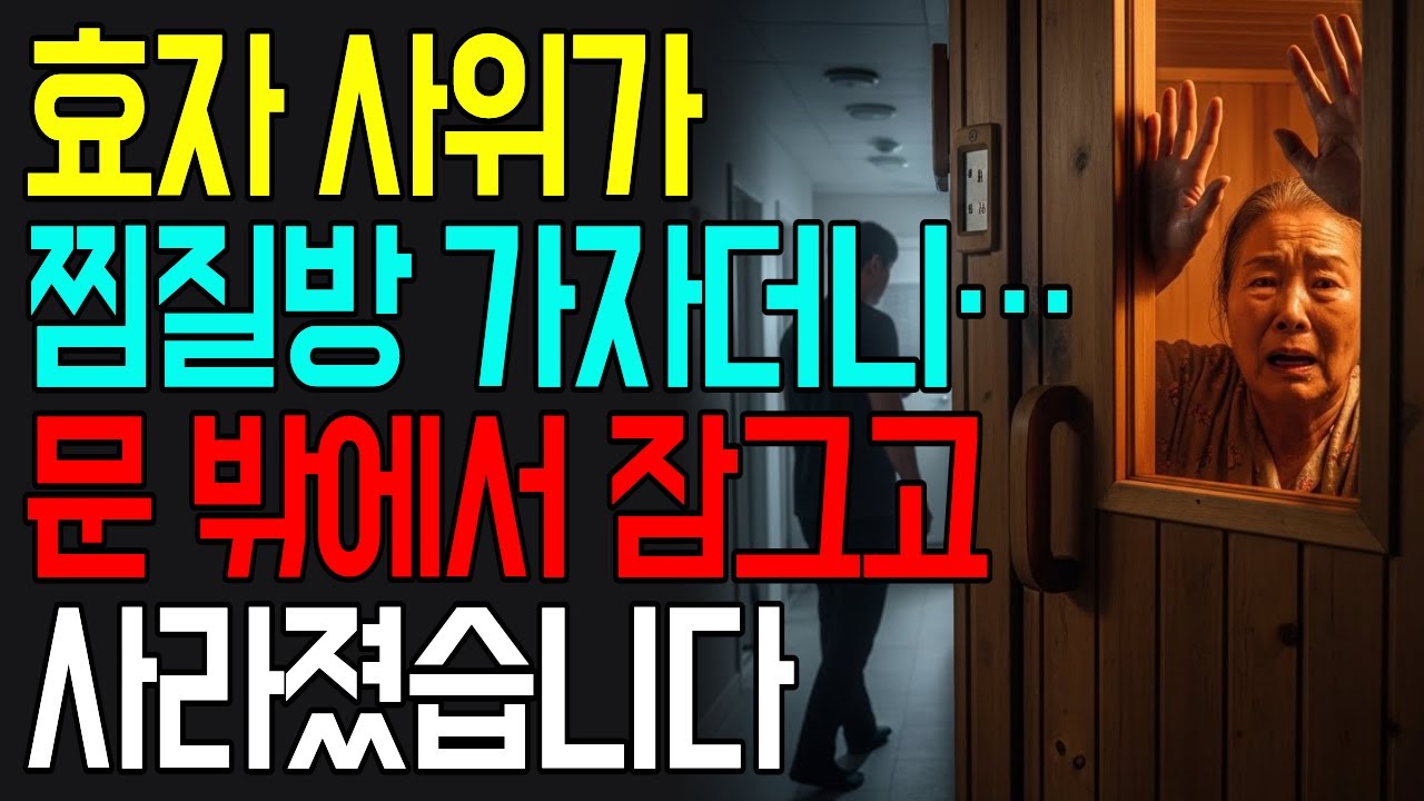 효자 사위가 찜질방 가자더니… 문 밖에서 잠그고 사라졌습니다 ❘ 오디오북 ❘ 인생사연 ❘ 시니어사연 ❘ 시니어공감 ❘ 고부갈등 ❘ 가족갈등 ❘ 반전사연 ❘ 효자사위 ❘