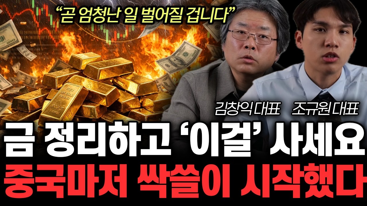 “저라면 지금 올인합니다”‘이때’ 금값 바닥 찍는다?곧 상상도 못할 일 터질 겁니다 | 김창익, 조규원 특집