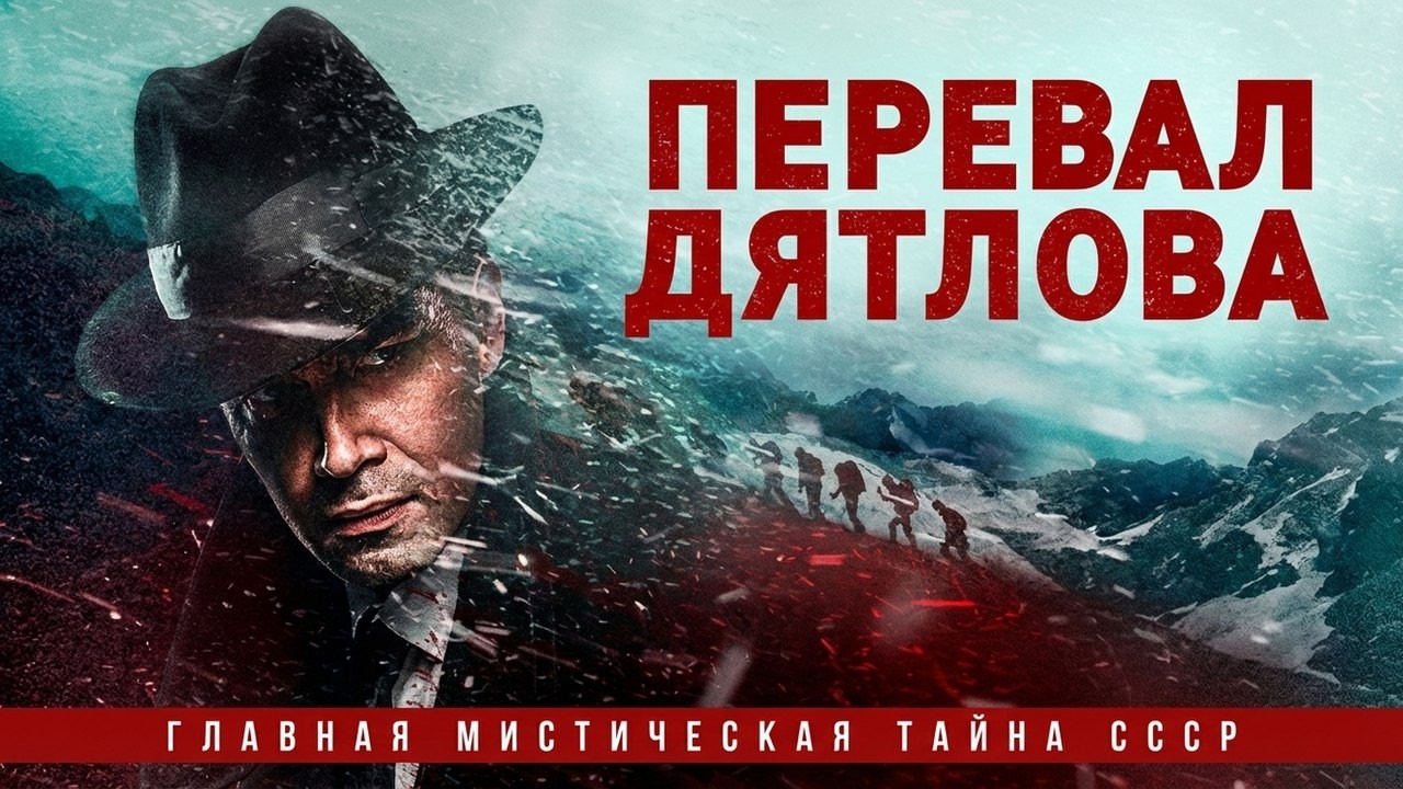 Сериал Перевал Дятлова: ВСЕ СЕРИИ ПОДРЯД