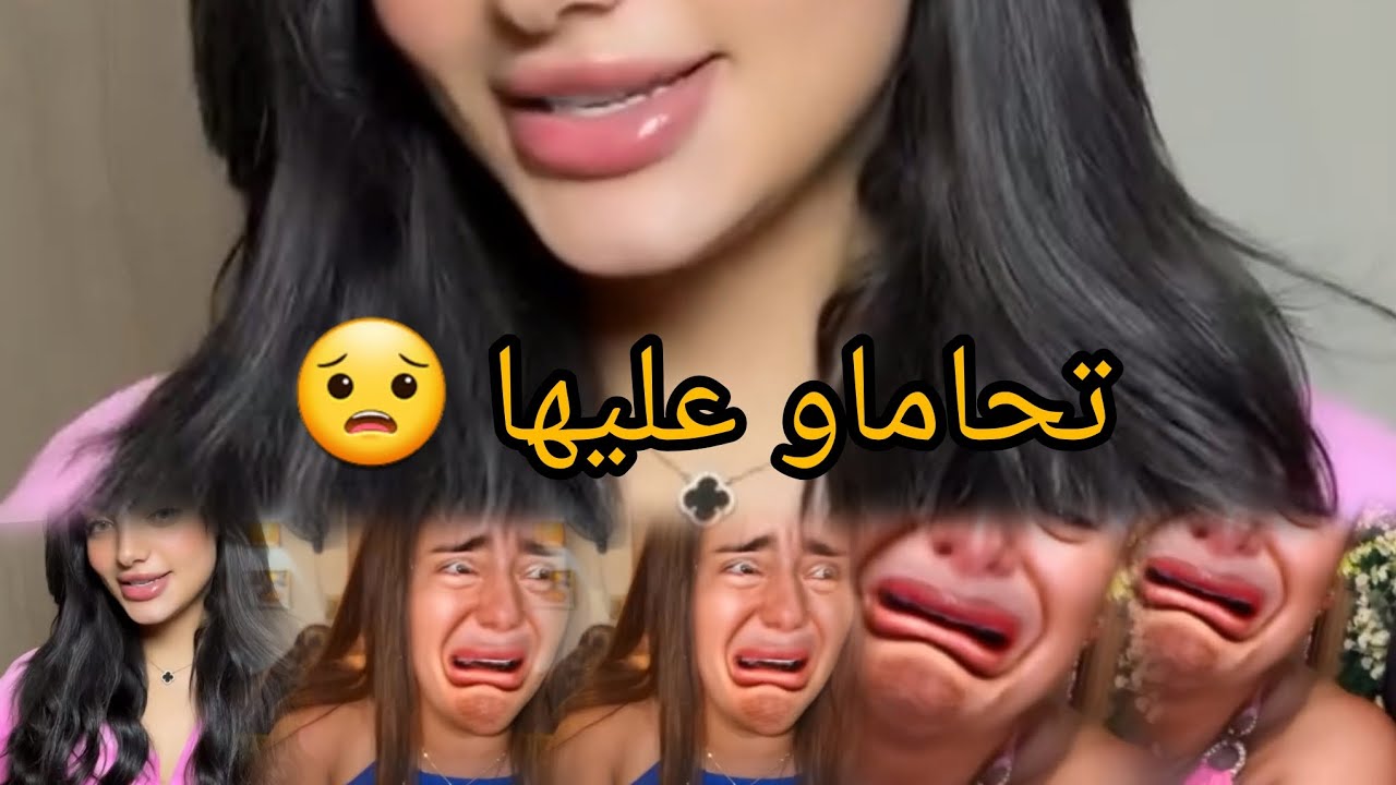 ويلي كلشي تحاماو على يسرى🤭 رجعوها أضحوكة كيضحكو عليها حشووووومااااا 🔥😡