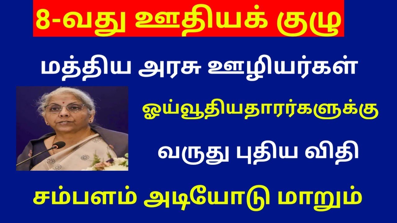 8th pay commission latest news tamil / Pensioners latest news today in tamil 