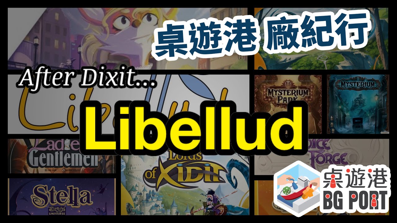 [中文字幕] 廠紀行 01：Games after Dixit...Libellud 介紹