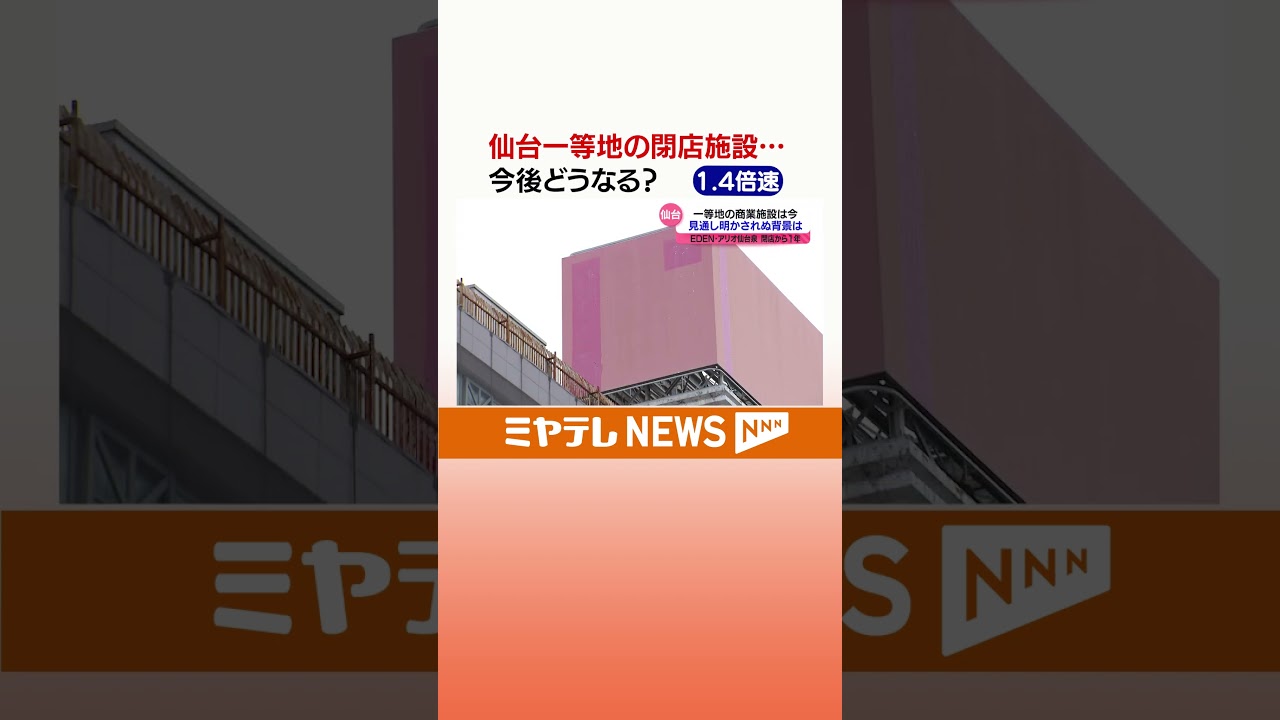仙台一等地の閉店施設&hellip;　今後どうなる？ #ニュース #ミヤギテレビ #ミヤテレ#仙台 #仙台駅 #仙台駅前 #さくら野