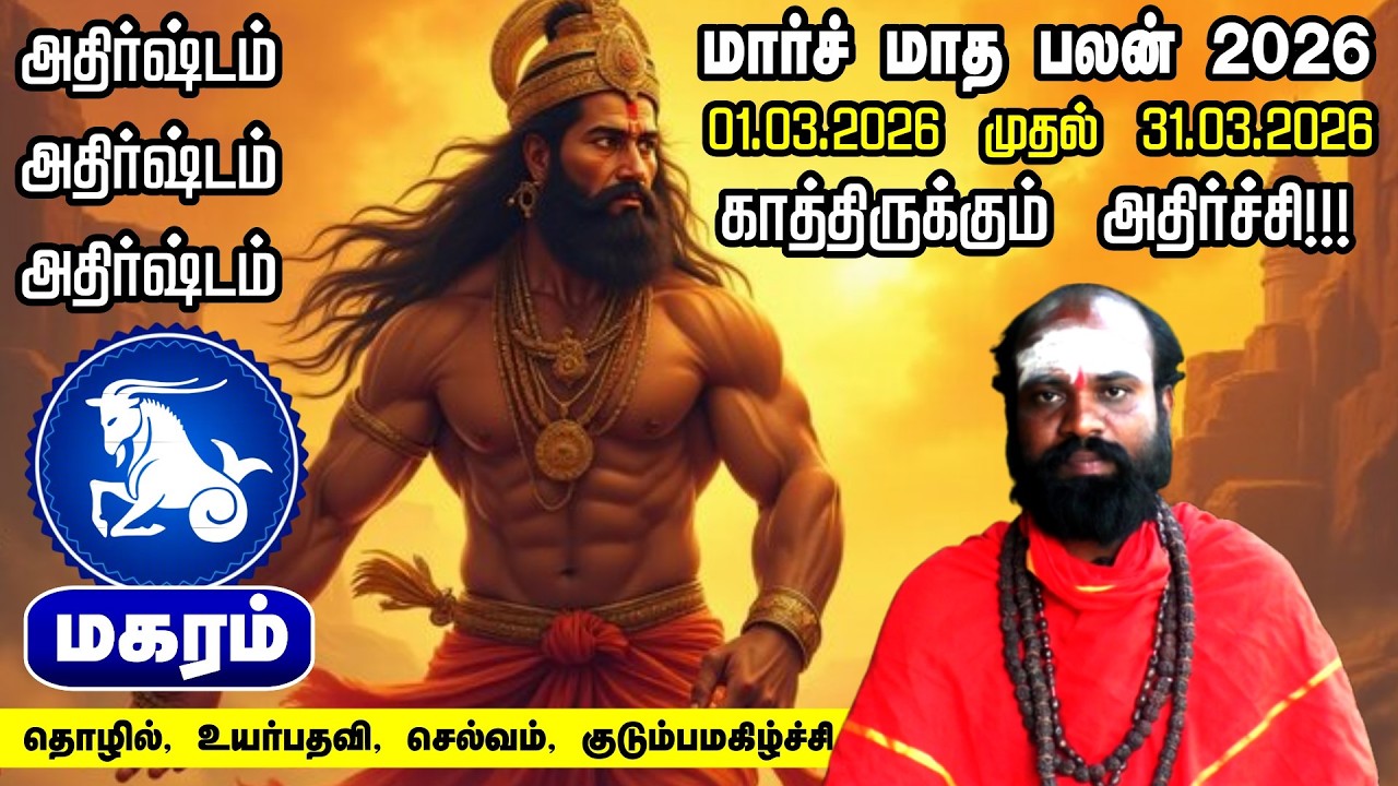 மகரம் மார்ச் மாத ராசி பலன் 2026 | Magaram March 2026 Rasi Palan Tamil | Capricorn Horoscope