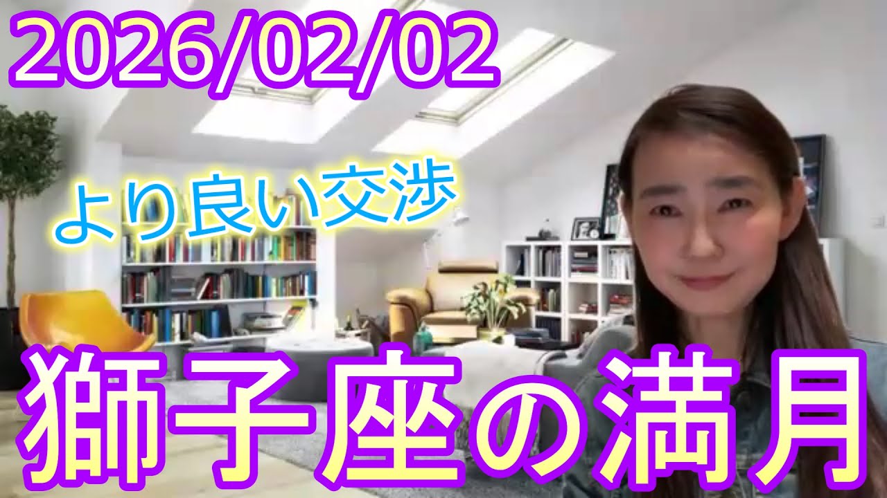 【より良い交渉】2026/2/2 獅子座の満月