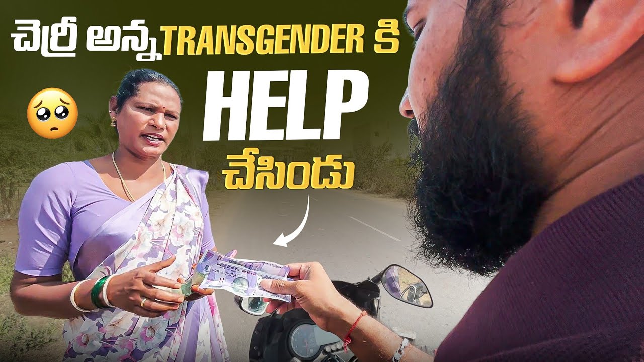 చెర్రీ అన్న transgender కి help చేసిండు | cherry dnc | Mini Movie Entertainments