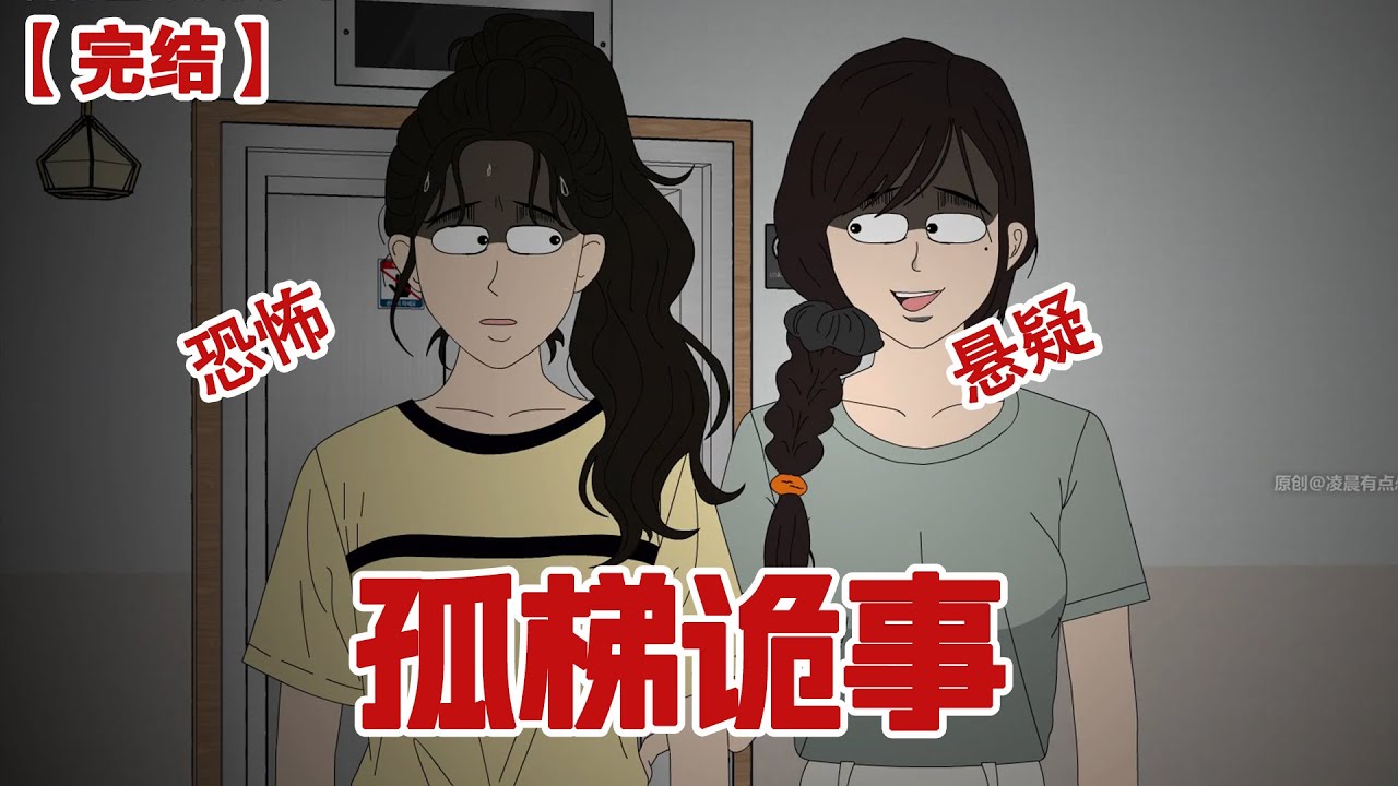 【完结】《孤梯诡事》入职第一天，同事神色诡异的把我拉进电梯叮嘱道：记住千万不要一个人坐这部电梯#动画 #小说 #悬疑#凶杀#恐怖#灵异讲述屋
