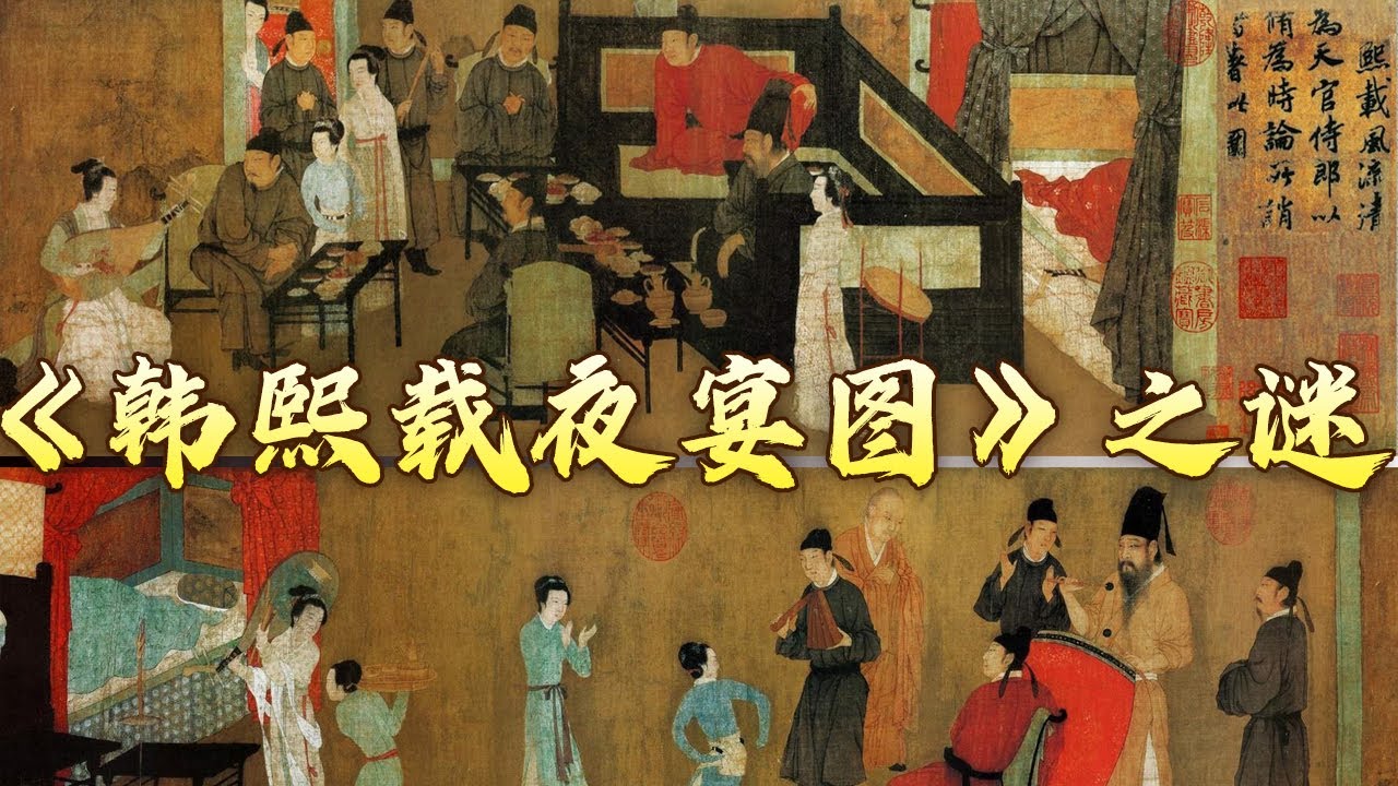 一千年前的一场“偷拍”造就传世名画！这幅记录韩府夜宴全过程的“谍报图” 背后究竟潜藏着多少惊心动魄的秘密？国宝迷踪19《韩熙载夜宴图》之谜 20170918 | CCTV百家讲坛官方频道