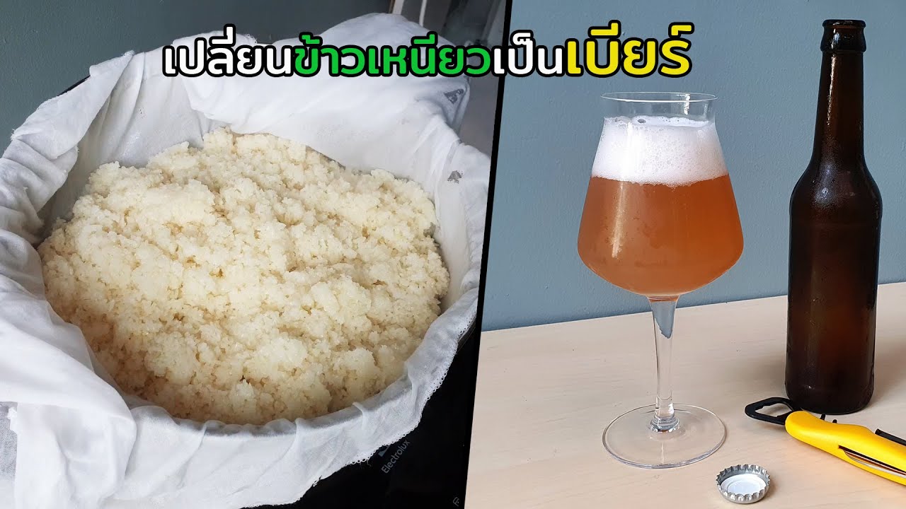 เปลี่ยนข้าวเหนียวเป็นเบียร์