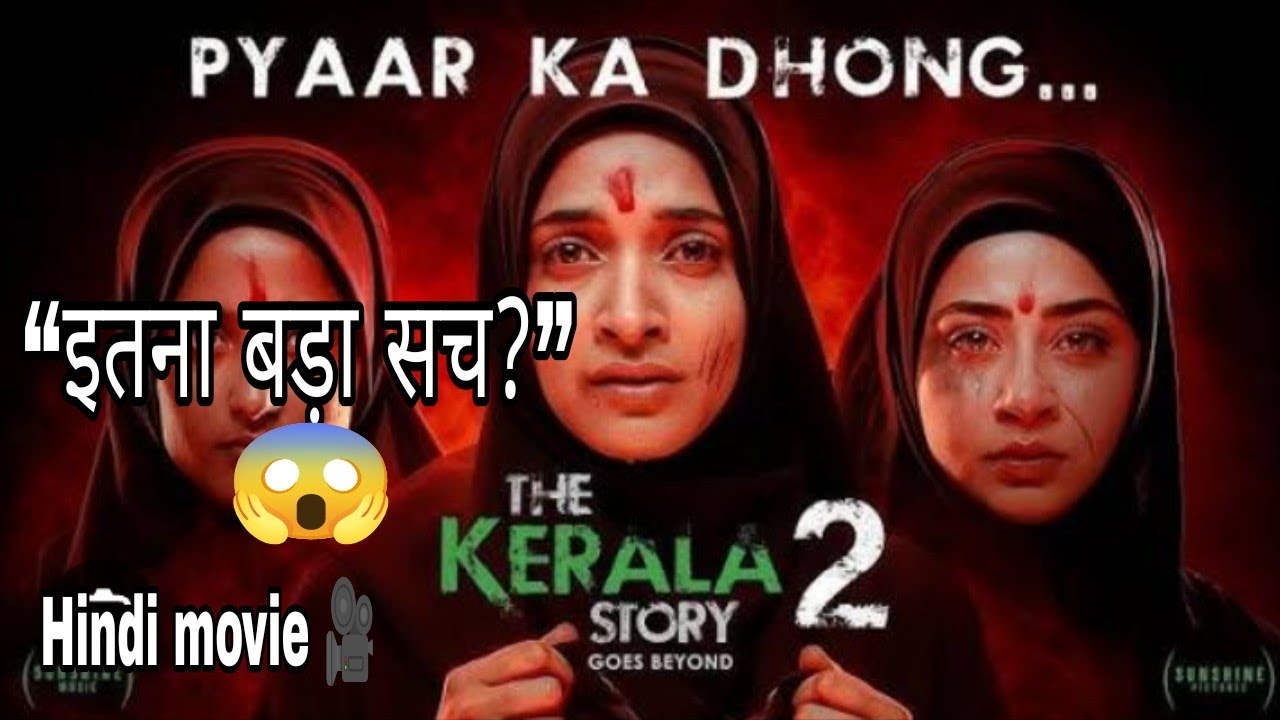 “सच जानकर हो जाओगे हैरान 😳 The Kerala Story 2 Explained”