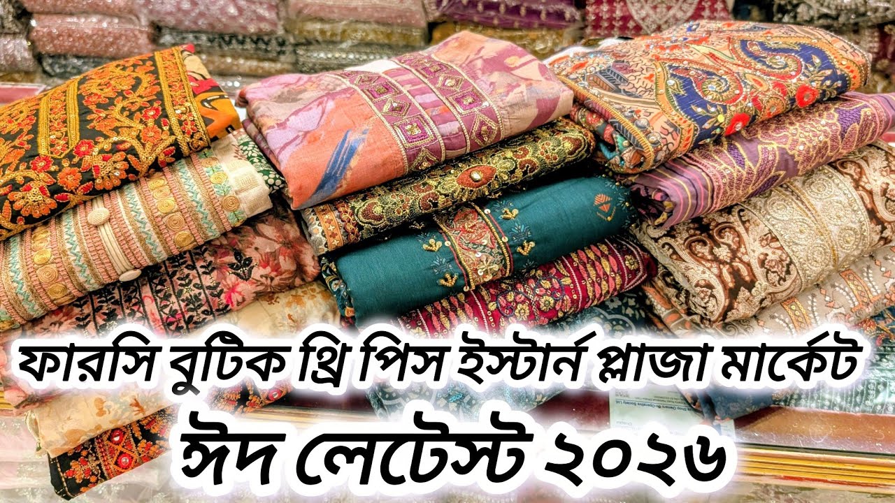 বুটিক্সের মধ্যে পাকিস্তানি ফারসি থ্রি পিস ডিজাইন ঈদ কালেকশন ২০২৬ | boutique three piece 2026