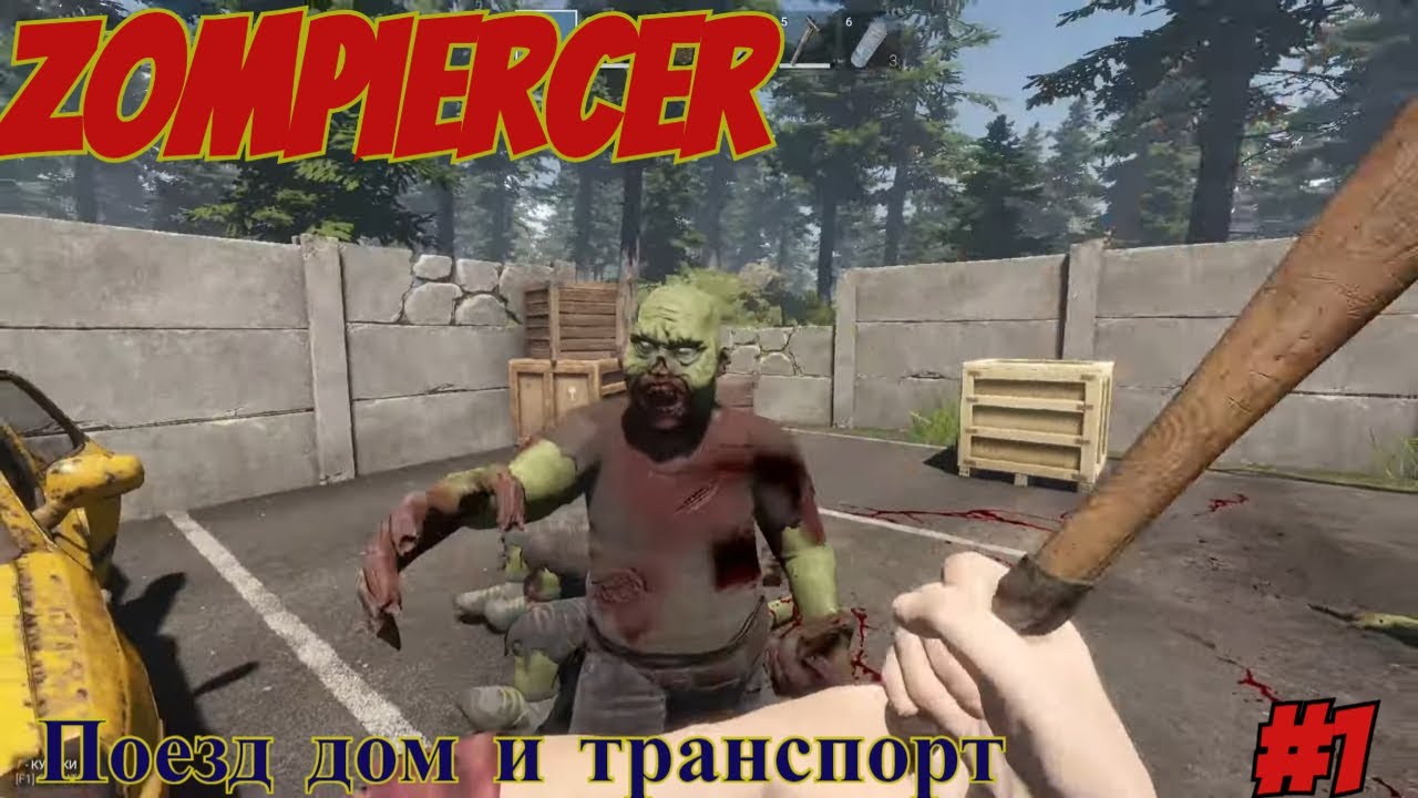 Zompiercer Зомби-апокалипсис. Поезд дом и транспорт. #1