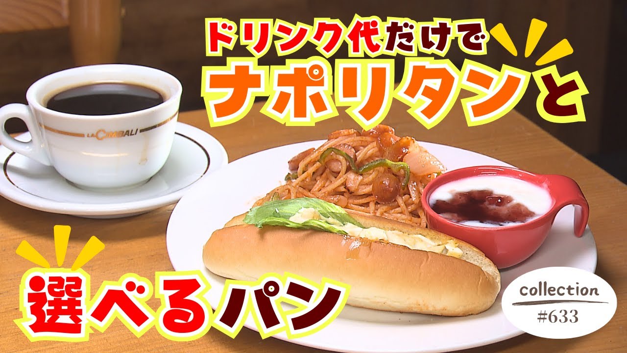 特製ナポリタン ＆ 3種類から選べるパンのモーニング【東海３県・モーニングにメ～ロメロ！】Collection No.６３３