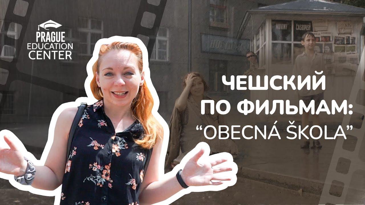 Чешский по фильмам | Obecná škola (“Начальная школа”)