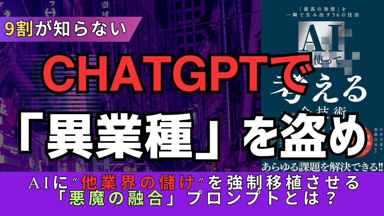 【悪用厳禁】99%が知らないChatGPTの本当の使い方。シュンペーター式「パクリの技術」で、凡人のアイデアを