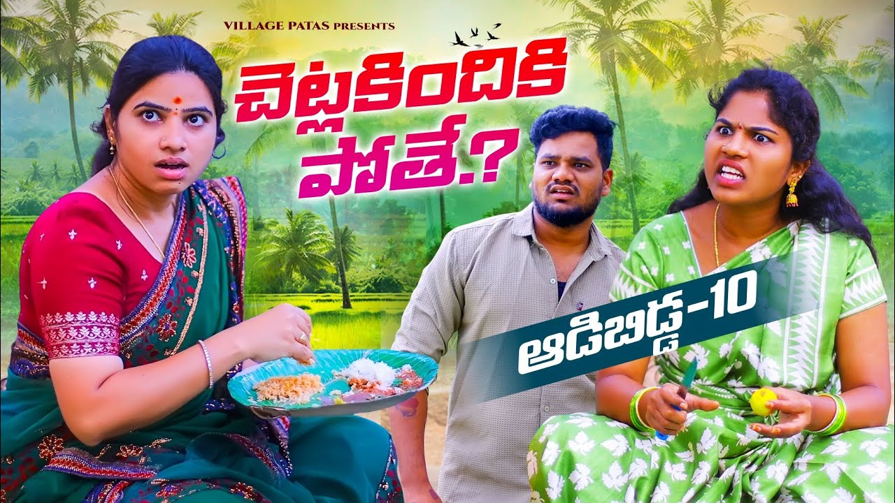 ఆడబిడ్డ-10 || ADABIDDA -10 || VILLAGE PATAS FAMILY SENTIMENT VIDEO | #trending #village #emotional
