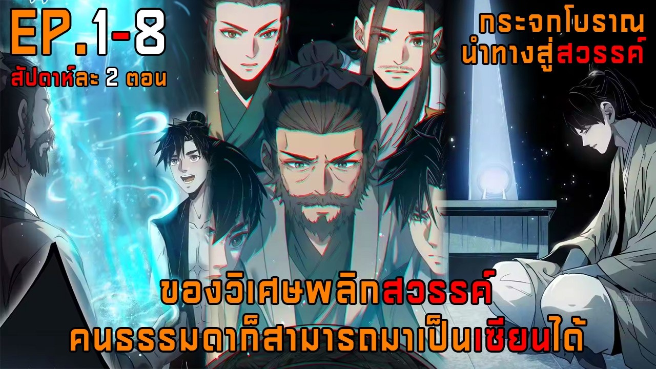 กระจกโบราณนำทางสู่สวรรค์ 1-8