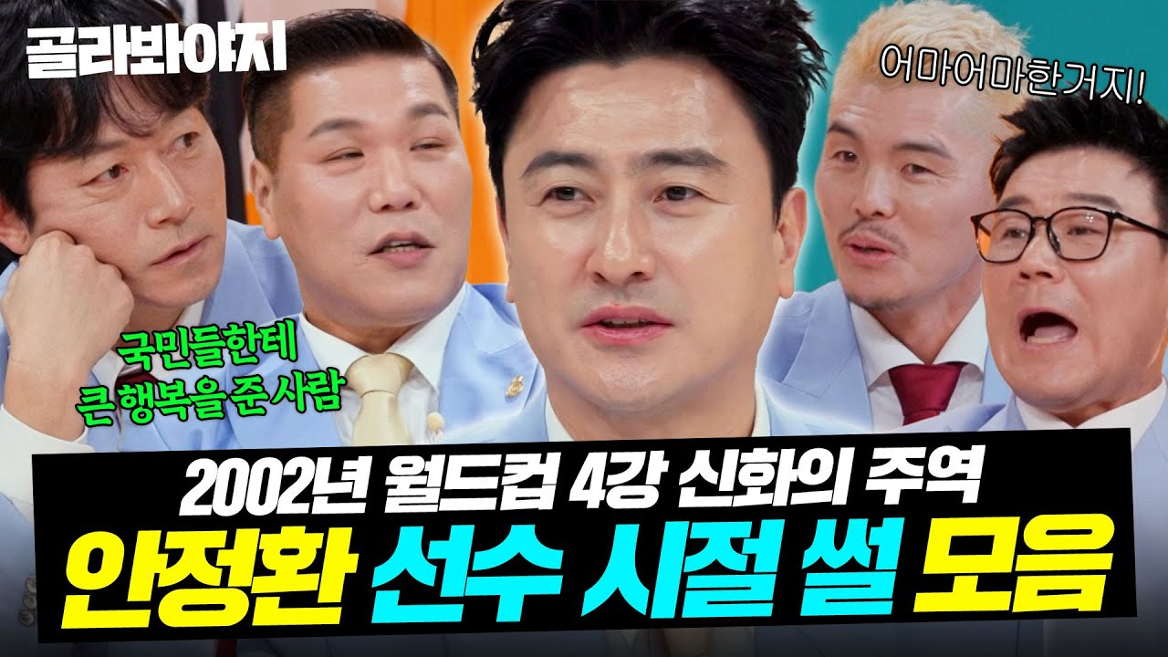 ✨2002년 월드컵 4강 진출 신화의 주역✨ 안정환 축구 레전드 시절 썰 모음⚽｜예스맨｜JTBC 260117 방송 외