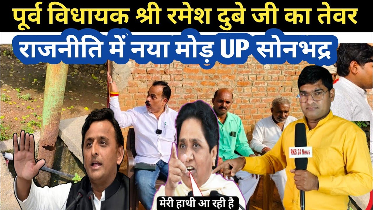पूर्व  विधायक श्री रमेश दुबे जी का तेवर ! राजनीति में नया मोड़ सोनभद्र UP