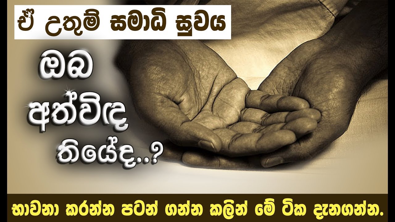 සිතයි, සමාධියයි, මමයි අතර වෙනස... _Niwan Dakimu