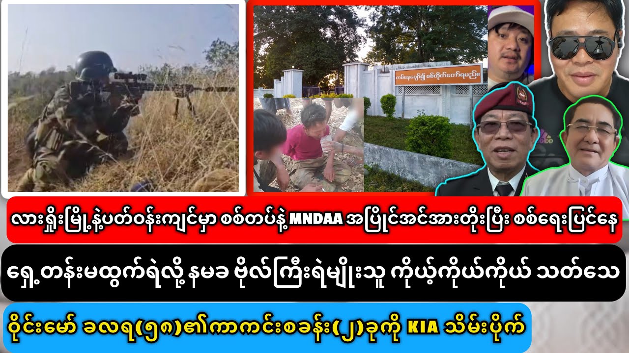 ၁၀-၂-၂၀၂၆ ညနေပိုင်းသတင်းများ၊ရန်ကုန်မြို့က ပြည်သူတွေသတိထားရန်
