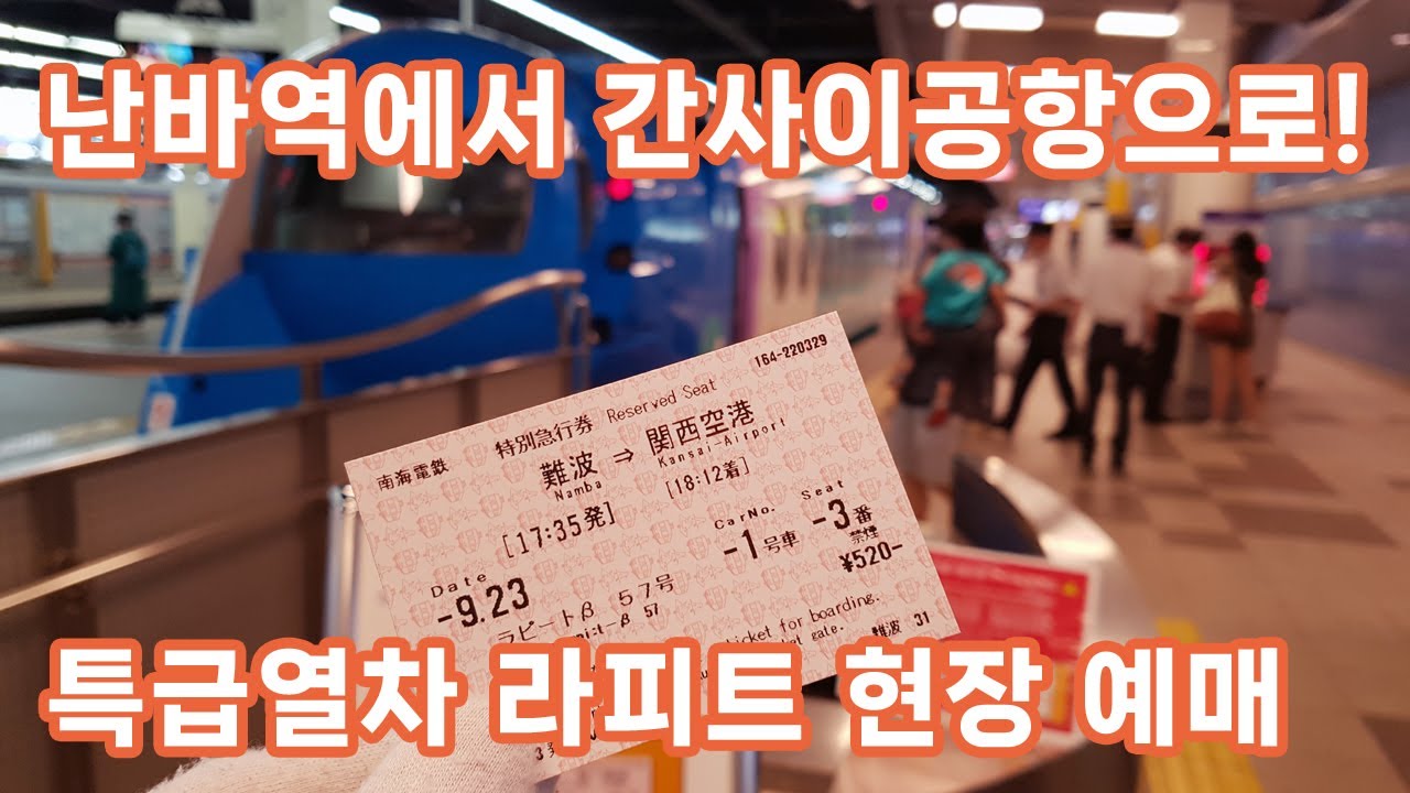 오사카 난카이 난바역에서 라피트 특급 열차표 현장 예매 후 간사이공항으로 가는 길