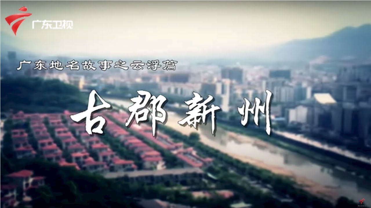 古郡新洲--云浮篇 新兴县的命名竟与秦始皇有关【广东地名故事】
