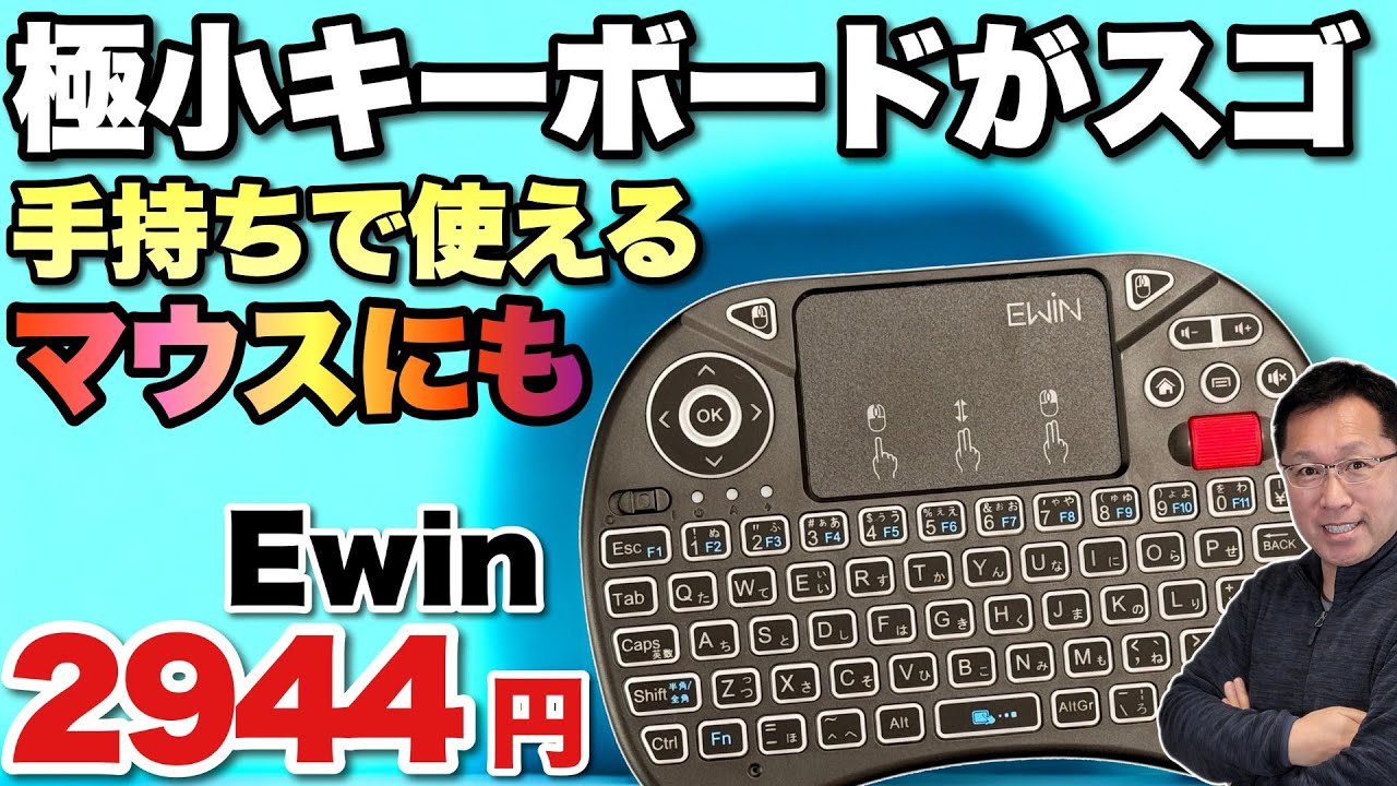 【テレビに最高！】プロジェクターやテレビに最高な小型キーボードとテンキーをレビューします。「 EWIN キーボード２種」の動画です！