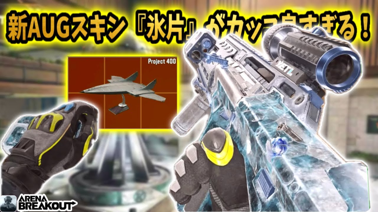 新AUGスキン『氷片』がカッコ良すぎる！！　　　　　#arenabreakout #アリブレ #アリーナブレイクアウト #arenabreakoutglobal 