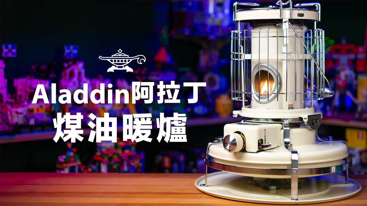 阿拉丁煤油暖爐開箱！可露營烤肉、煮火鍋、烤地瓜的「藍色火焰」，日本製典復古款 Aladdin BF-4001 實際使用的心得評價，2024 寒流救星！