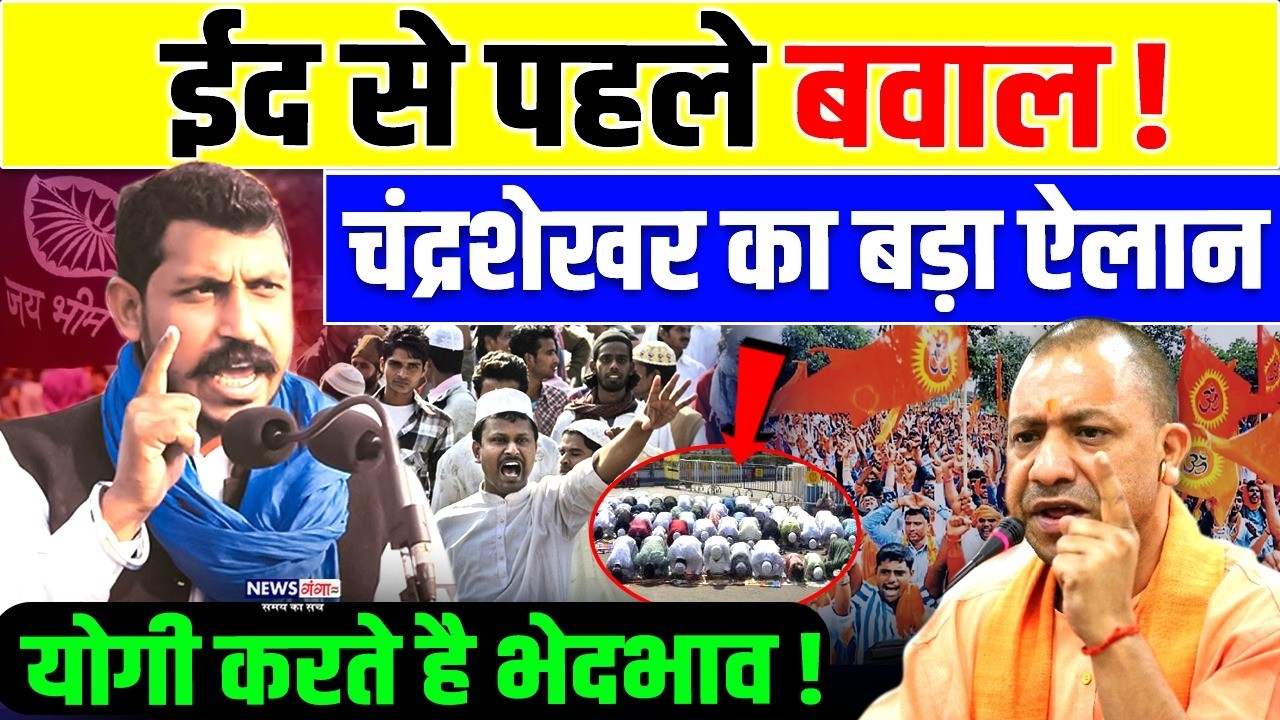 Eid से पहले बवाल ! Chandrashekhar का बड़ा ऐलान, Yogi करते है भेदभाव! l Chandrashekhar on eid ramnavmi
