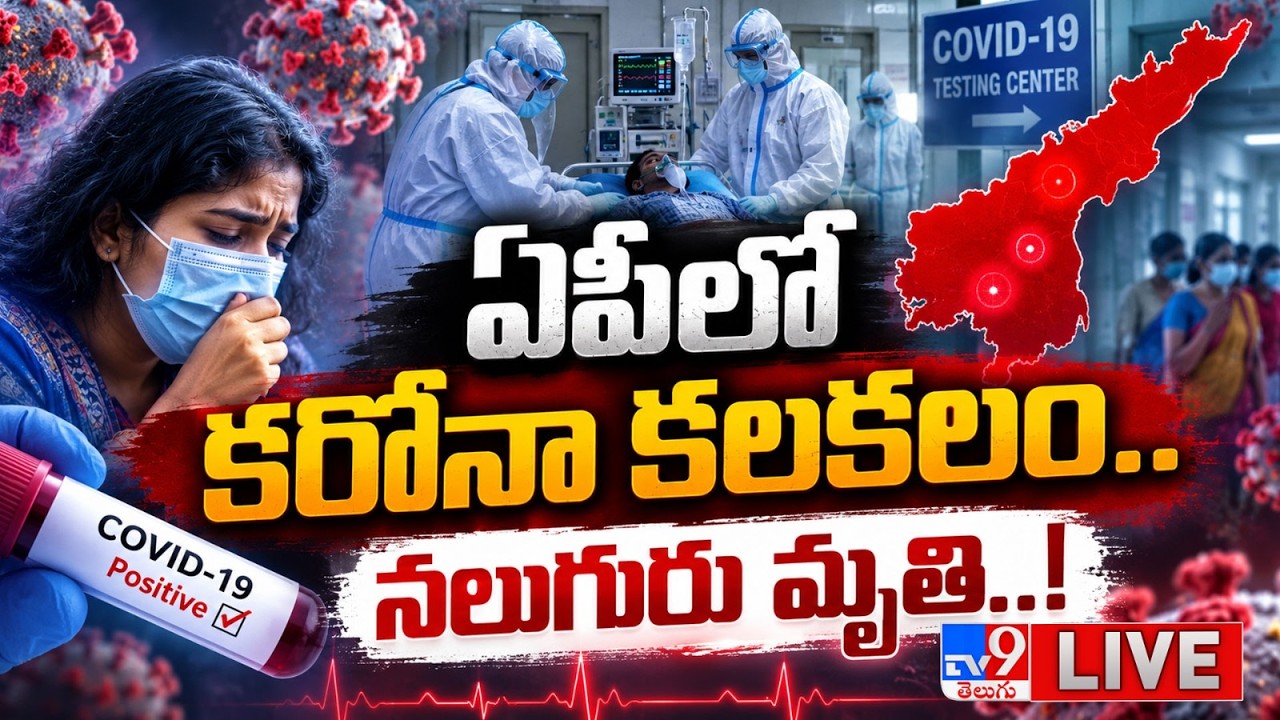 ఏపీలో కరోనా కలకలం.. నలుగురు మృతి..! LIVE | Corona Cases Rise in AP - TV9