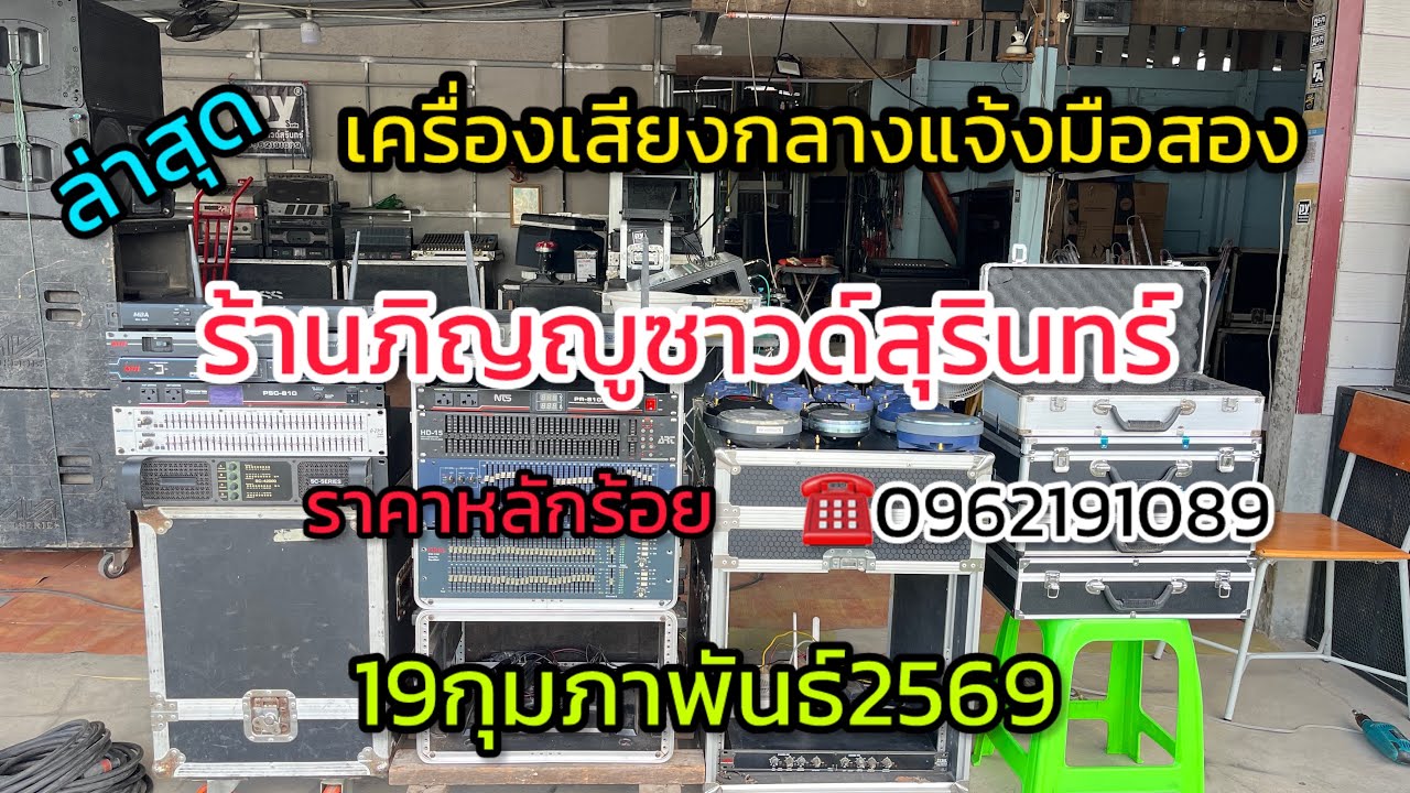 📌มาแล้ว✅อัฟเดทล่าสุด#ร้านภิญญูซาวด์สุรินทร์#19/02/2569#เครื่องเสียงราคาถูก #เครื่องเสียงรากหญ้า 